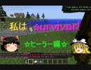 [ゆっくり実況]私はsurvivor!　part9[minez]