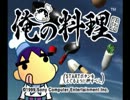 【実況】俺の料理で世界一！Part2