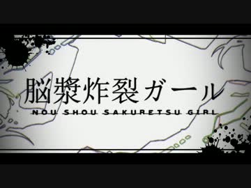 【ぁこぎ＆砂】脳漿炸裂ガール【歌ってみた】