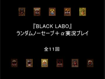 『BLACK LABO』ランダムノーセーブ＋α実況プレイ　Part11（最終回）
