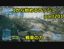 【BF3実況】1から始めるラッシュ part201戦車の力