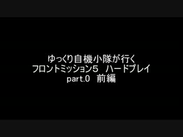 ゆっくり自機小隊がゆく　フロントミッション５ハードプレイ　part０前編