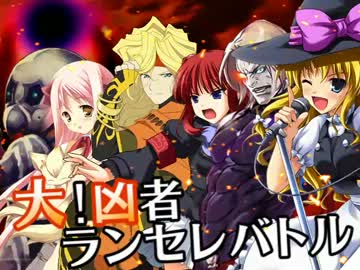 【MUGEN】大！凶者ランセレバトル Part.47