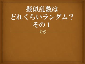 擬似乱数はどれくらいランダム？その１