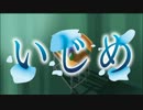 ホモと学ぶいじめ