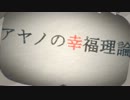 ´・ωアヤノの幸福理論。朝霧ver.