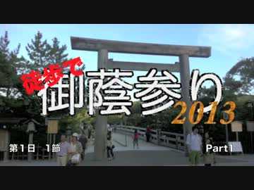 【伊勢神宮】おかげ参り2013 Part1【徒歩】