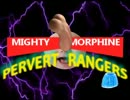 【スーパー変態】 Mighty Morphine Pervert Rangers