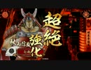 【戦国大戦】 不死身の罷り通りおじさん 03 【43国】