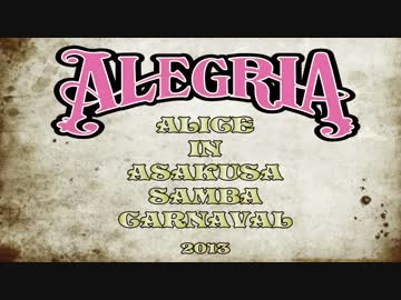 【MV】 サンバ・エンヘード アレグリア2013 【カーニバル】