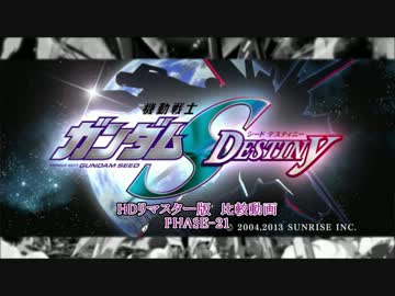 機動戦士ガンダムSEED DESTINY HDリマスター 比較動画 PHASE-21