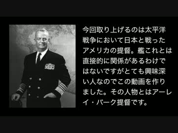 アーレイ・バーク提督～日本嫌いから親日家へ～