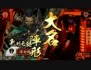 おっさん好きの戦国大戦-12 【謀神】