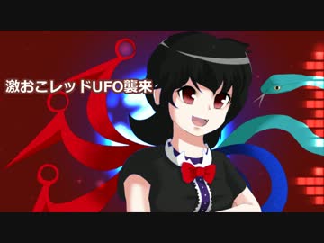 【東方自作アレンジ】 激おこレッドUFO襲来