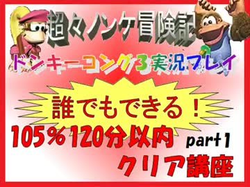 ドンキーコング3実況プレイ part1【誰でもできる!105%120分以内クリア講座】