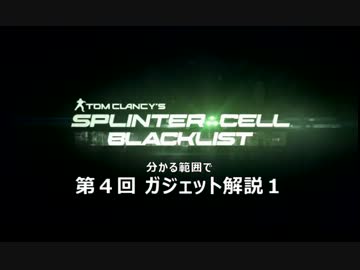 [SPLINTER CELL BLACKLIST] フレンド向け勧誘動画 4 ゴーグル解説１ [Xbox360]