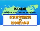 ＴＰＰの「ＩＳＤ条項」が与える影響とは