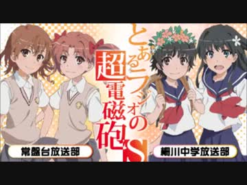 とあるラジオの超電磁砲S 第25回 [柵川中学放送部・第12回]