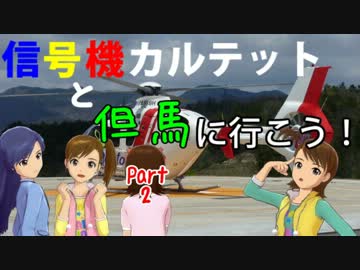 【旅m＠s】信号機カルテットと但馬に行こう！Part2