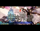 [作業用]鬼神界戦3Dﾊﾞﾄﾙ演出 BGM｢対峙」[30分]