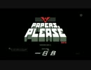 【ゆっくり実況プレイ】　入国審査官と愉快な仲間たち１　【Papers,Please】