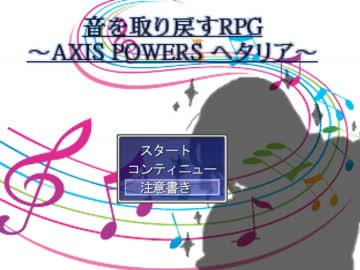 【ヘタリア】音を取り戻すRPG #8