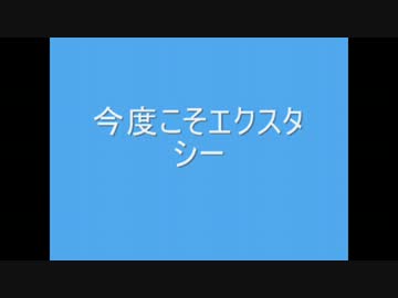 今度こそエクスタシー