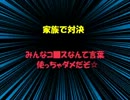 家族で対戦！いただきストリート Special Part2