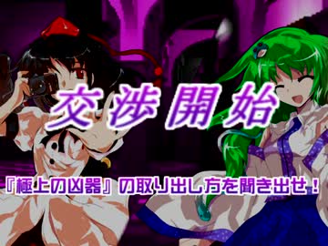 【交渉】　ＶＳ東風谷早苗