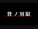 【実況】佐藤じゃないヤツらがリアル鬼ごっこ　Part1【贄の刻限】