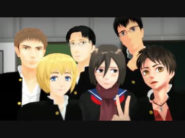 【進撃のMMD】進撃高の六人が恋は気まぐれイリュージョン!!踊ってみた