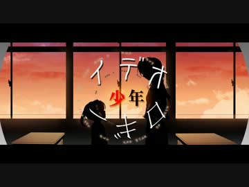 【初音ミク】少年イデオロギー【オリジナルPV】