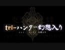 tri-ハンター幻想入り：プロローグ「東の国の物語」