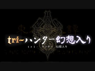 tri-ハンター幻想入り：プロローグ「東の国の物語」
