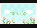 【歌ってみた】 コトバのうた 【かずっぴ】