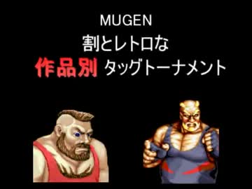【MUGEN】割とレトロな作品別タッグトーナメント Part8