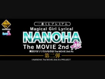 熱き男達　VS　なのはA'S一番くじ第２弾　後編