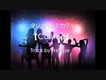 Call me【タジュウジンカクルー】