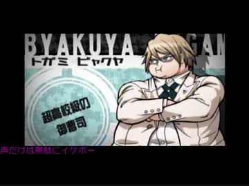 【ゆっくり】キセキによるダンガンロンパ2雑談実況だよ(･◡ﾟ)【part2】