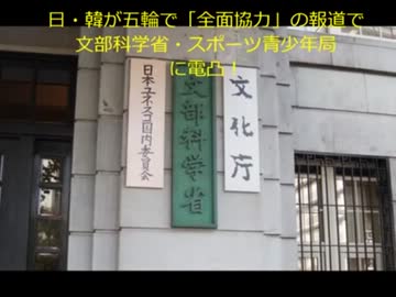 【電凸】日韓五輪全面協力報道について文科省に電凸する様子