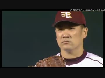 2013/9/13　田中将大、プロ新シーズン21連勝＆世界新25連勝！！