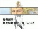 【MUGEN】　打倒剣帝！　無差別級大会 FC 　【Part.047】