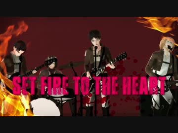 【進撃のMMD】SET FIRE TO THE　HEART【PVﾄﾚｽ】