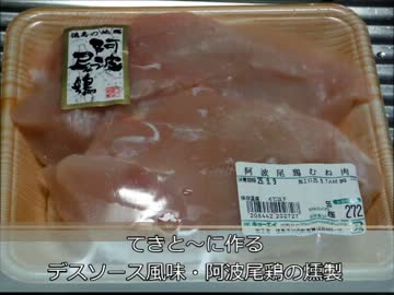 てきと～に作る『デスソース風味・阿波尾鶏の燻製』