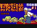 【スーパーアラビアン】発売日順に全てのファミコンクリアしていこう!!【じゅんくり#56_1】