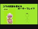 【A5】ｺﾗﾎﾞを愛するボーダーブレイクその３〔番外編１〕