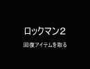 ［ネタ動画］ ロックマン２  -回復アイテムを取る-　[音ズレ修正版]