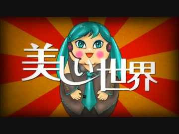 【IA,ルカ,ミク,リン,レン】美しい世界【オリジナル】