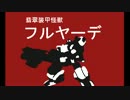 【ボダブレ・S2】突撃！フルヤーデ百四十八【象ネオ蛇で市街地】