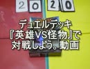 敷居の低いMTG デュエルデッキ『英雄VS怪物』で対戦しよう。 part.1